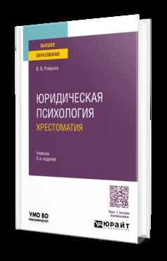 ЮРИДИЧЕСКАЯ ПСИХОЛОГИЯ. ХРЕСТОМАТИЯ 2-е изд., пер. и доп. Учебник для вузов