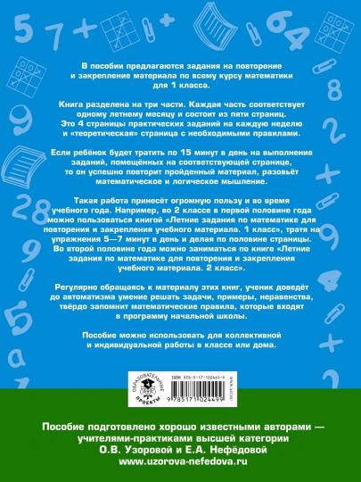 Летние задания по математике для повторения и закрепления учебного материала. 1 класс