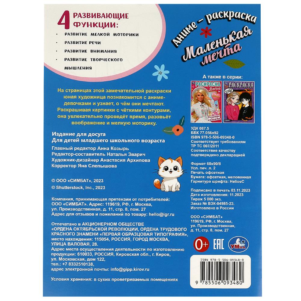 Маленькая мечта. Раскраска. 214х290 мм. Скрепка. 16 стр. Умка в кор.50шт