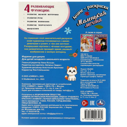 Маленькая мечта. Раскраска. 214х290 мм. Скрепка. 16 стр. Умка в кор.50шт