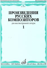 Произведения русских композиторов : для шестиструнной гитары : в 3 выпусках. Выпуск 1