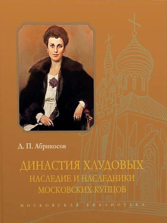 Династия Хлудовых.Наследие и наследники московских купцов
