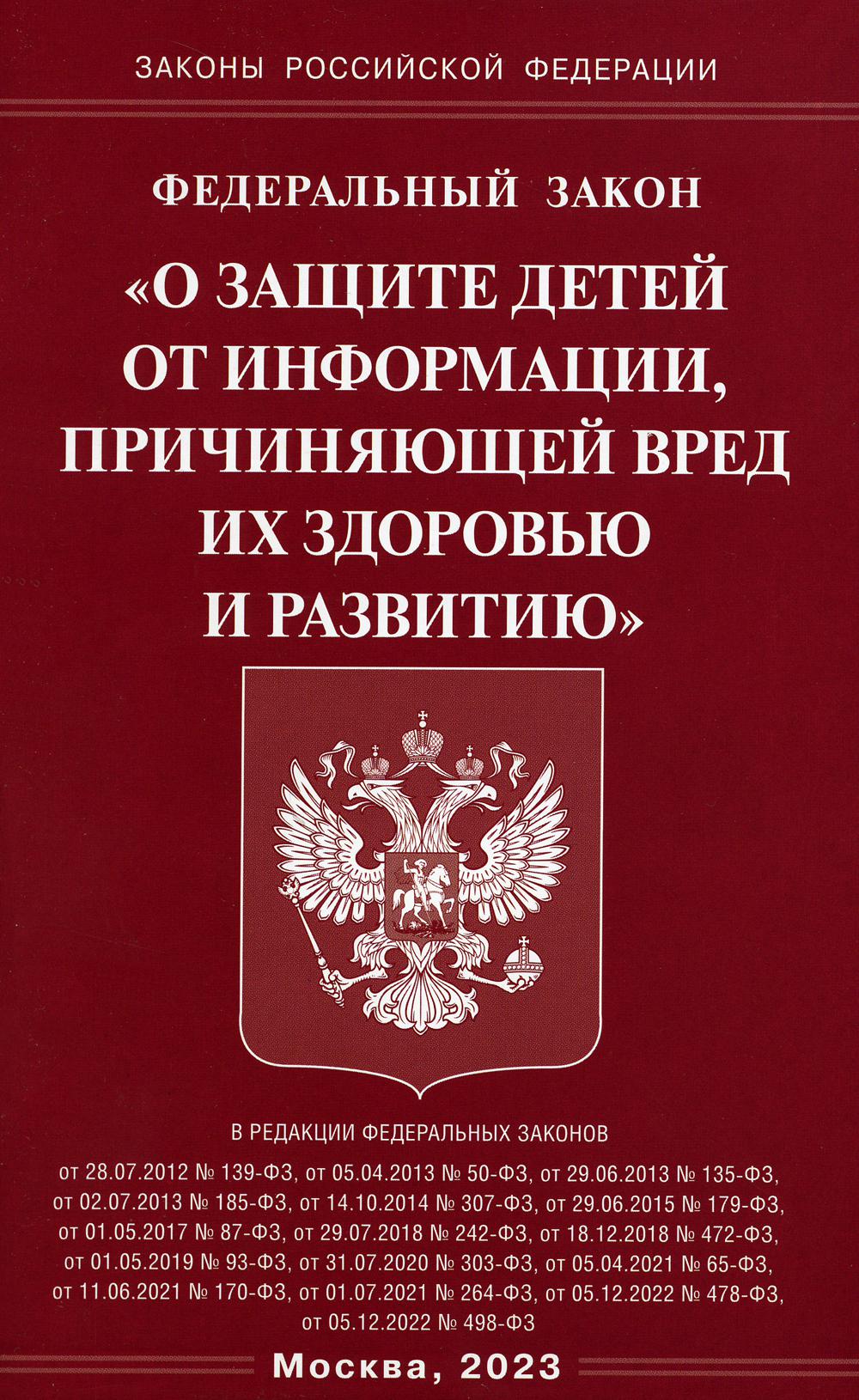 ФЗ "О защите детей от информации, причиняющей вред здоровью и развитию"