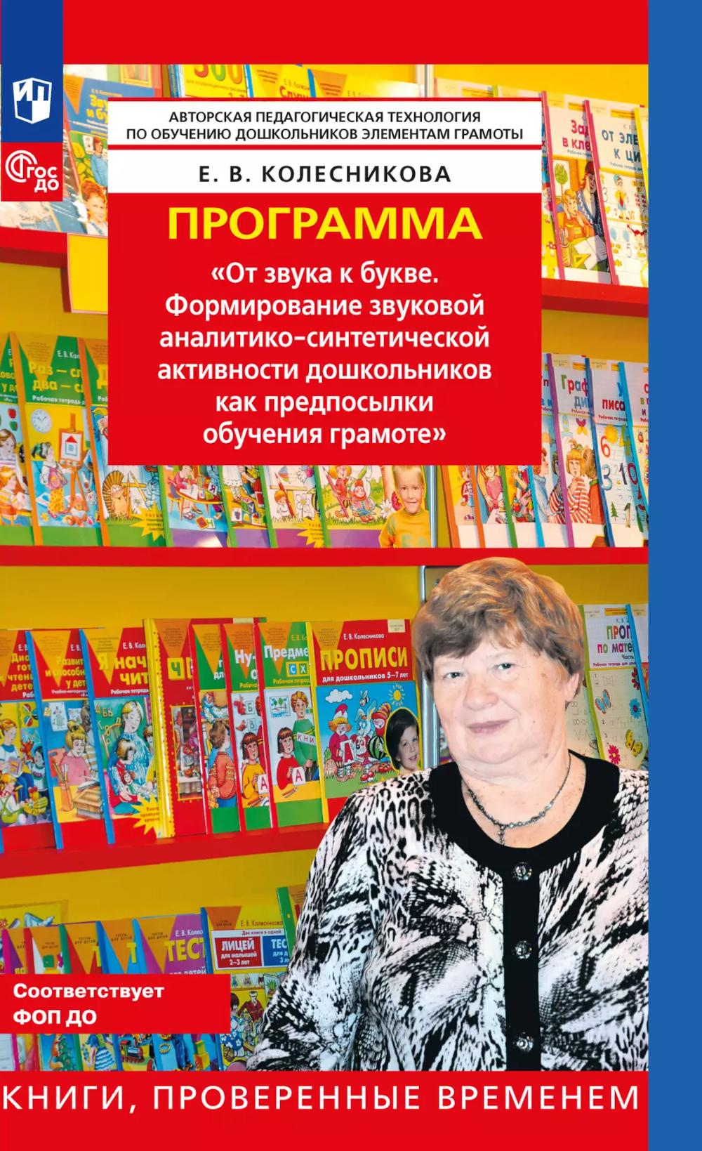 Программа. "От звука к букве. Формирование звуковой аналитико-синтетической активности дошкольников как предпосылки обучения грамоте". 5-е изд., стер