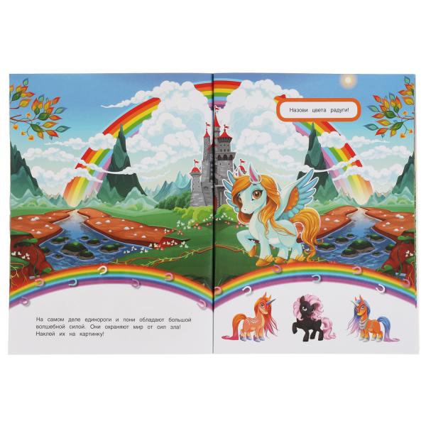 Книга детская единороги (+30 пухл. наклейк.) 180х236 16 стр+накл. 156х216 Умка