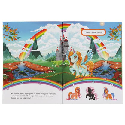 Книга детская единороги (+30 пухл. наклейк.) 180х236 16 стр+накл. 156х216 Умка