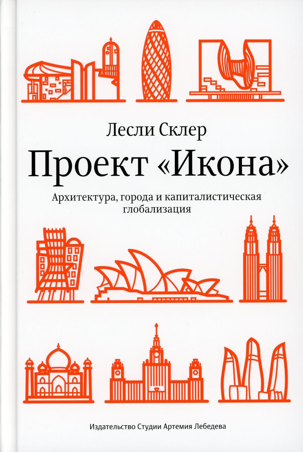 Проект "Икона". Архитектура, города и капиталистическая глобализация