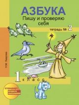 Азбука.Пишу и проверяю себя 1кл ч2 [Тетрадь](ФГОС)