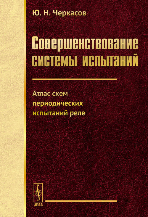 Совершенствование системы испытаний : атлас схем периодических испытаний реле