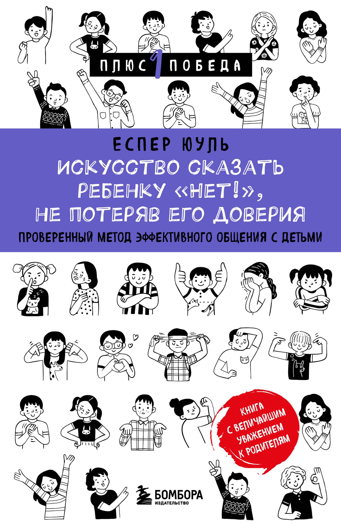 Искусство сказать ребенку «Нет!», не потеряв его доверия. Проверенный метод эффективного общения с детьми