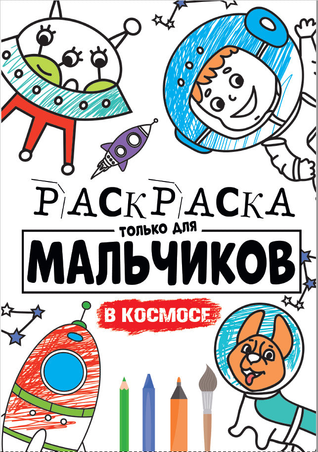 РАСКРАСКА ТОЛЬКО ДЛЯ МАЛЬЧИКОВ. В КОСМОСЕ