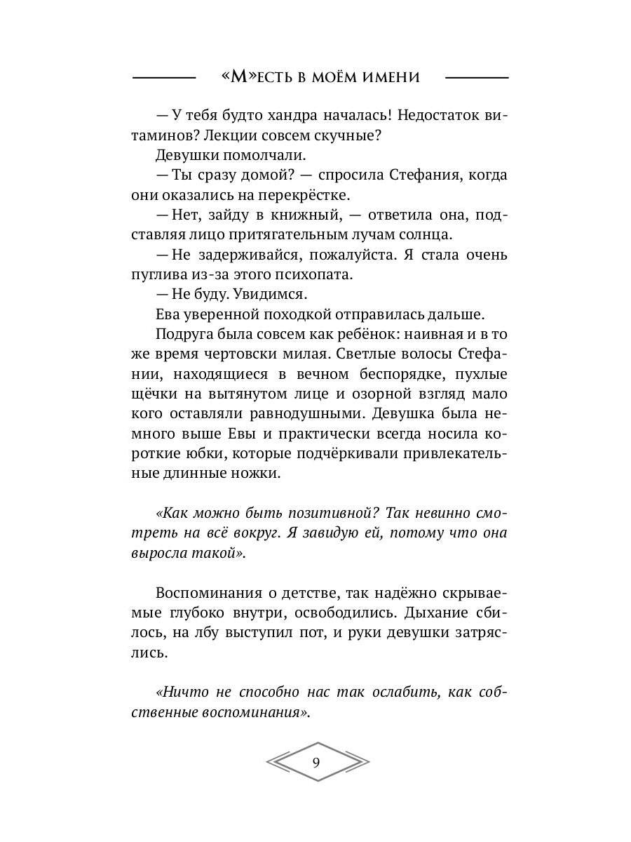 «М»есть в моем имени