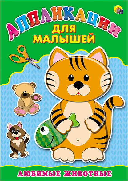 Аппликация А4 ДЛЯ МАЛЫШЕЙ. ЛЮБИМЫЕ ЖИВОТНЫЕ