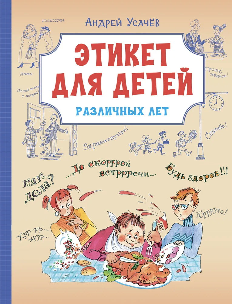 ВП Этикет для детей различных лет. Стихи