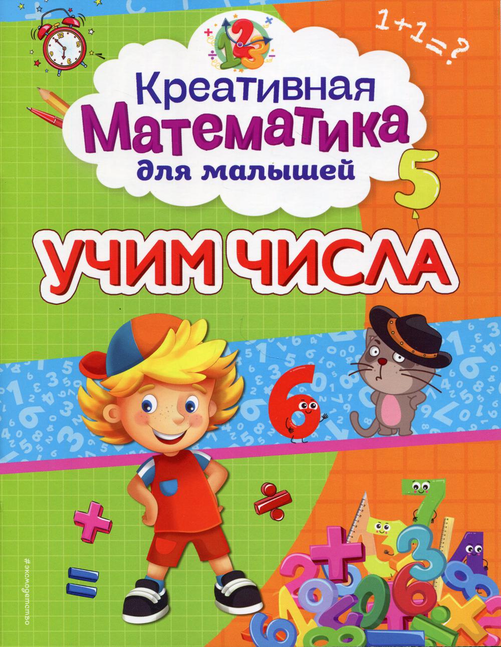 Учим числа