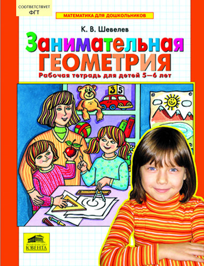 Занимательная геометрия [Рабочая тетрадь]