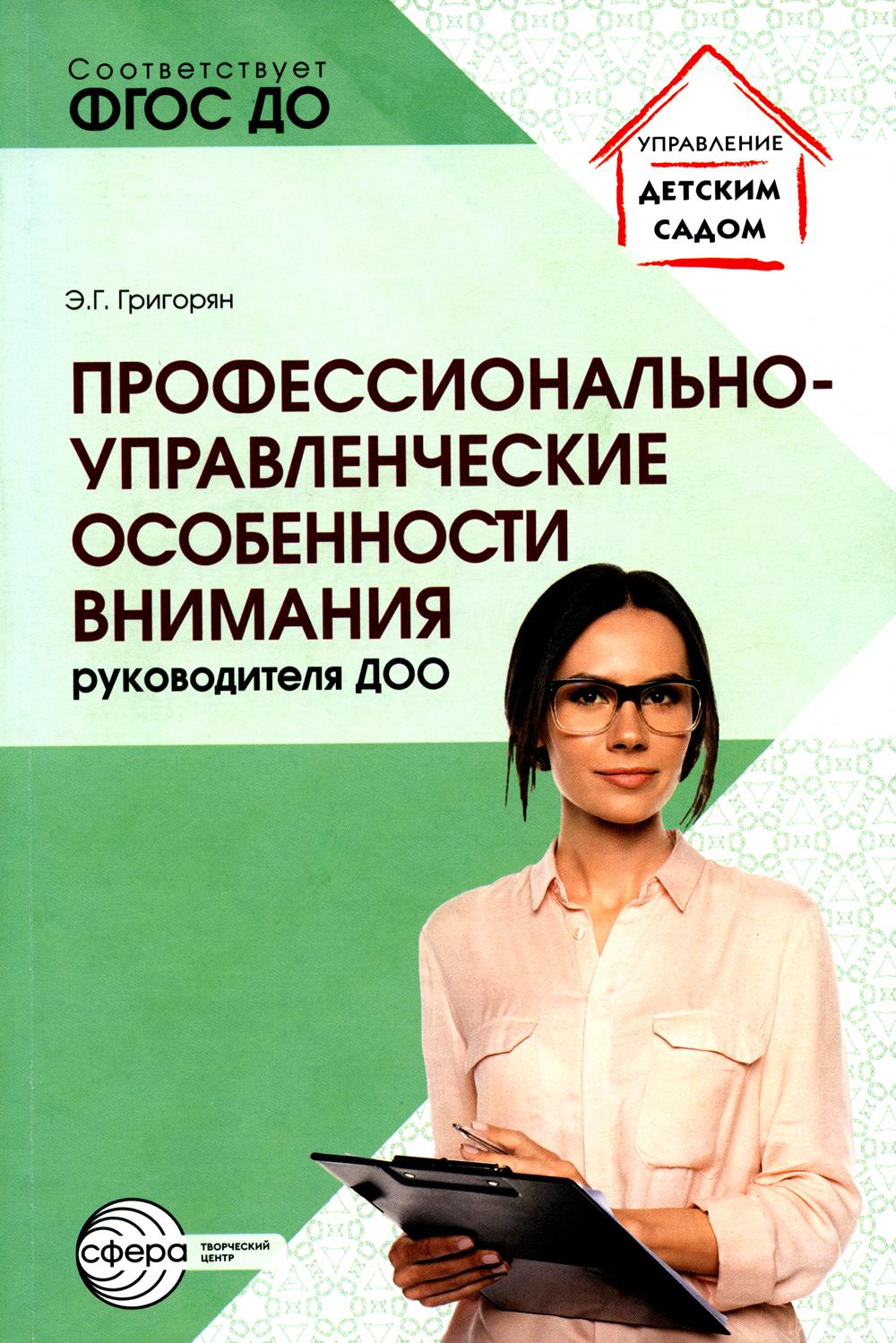 Профессионально-управленческие особенности внимания руководителя ДОО/ Григорян Э.Г.