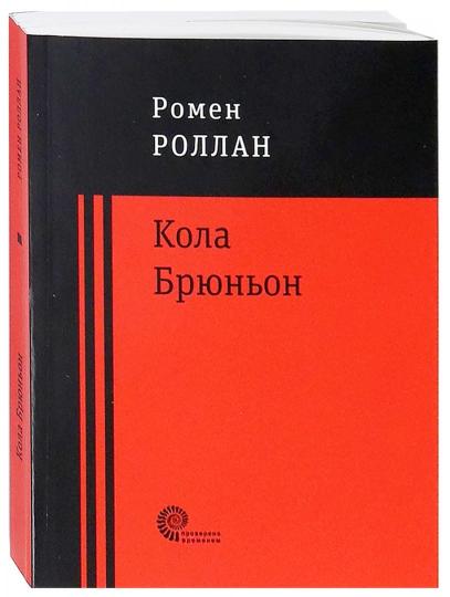 Кола Брюньон