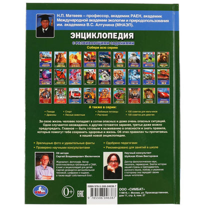 "УМКА". ПРАВИЛА ВЫЖИВАНИЯ (ЭНЦИКЛОПЕДИЯ А4). ТВЕРДЫЙ ПЕРЕПЛЕТ. С РАЗВИВАЮЩИМИ ЗАДАНИЯМИ в кор.15шт
