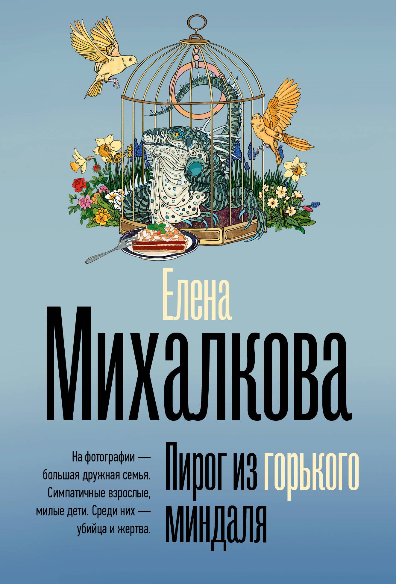 Пирог из горького миндаля