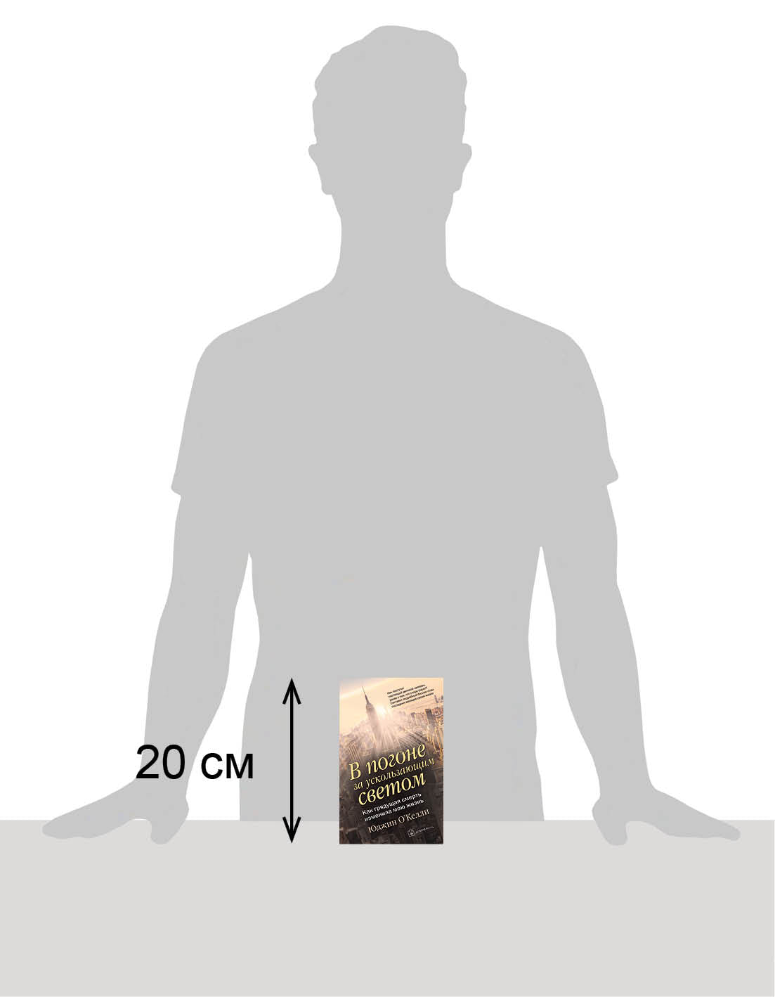 В ПОГОНЕ ЗА УСКОЛЬЗАЮЩИМ СВЕТОМ. Как грядущая смерть изменила мою жизнь.