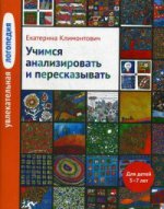 Увлекательная логопедия.Учимся анализировать и пресказывать. Истории про Петьку, Сонечку, Гришу и всех остальных . Для детей 5-7 лет.