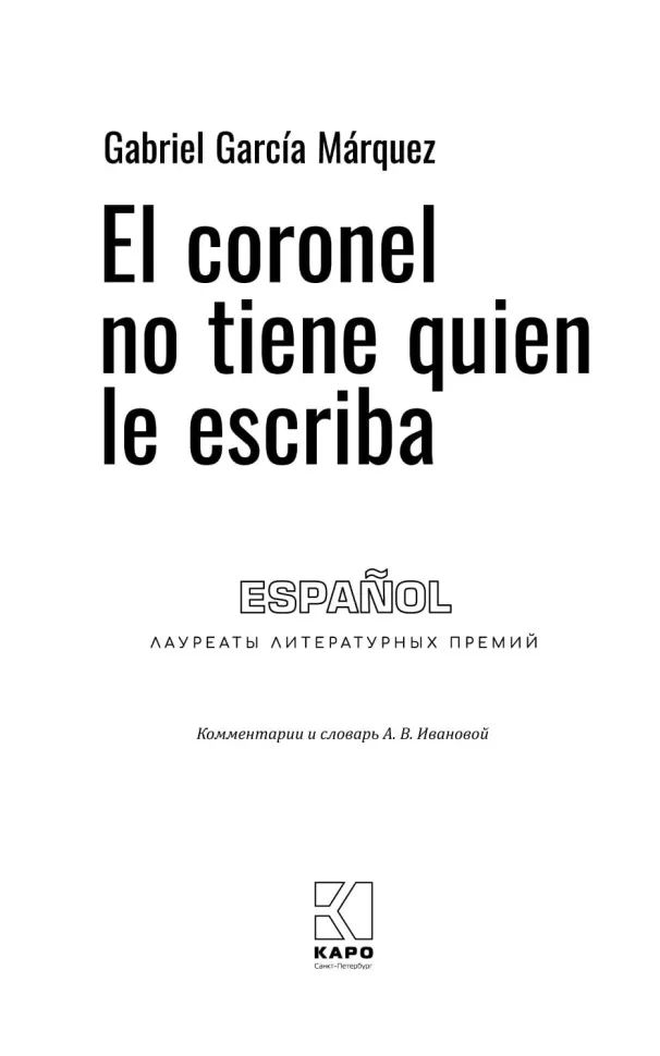 El coronel no tiene guien le escriba = Полковнику никто не пишет (испан.яз., неадаптир.)