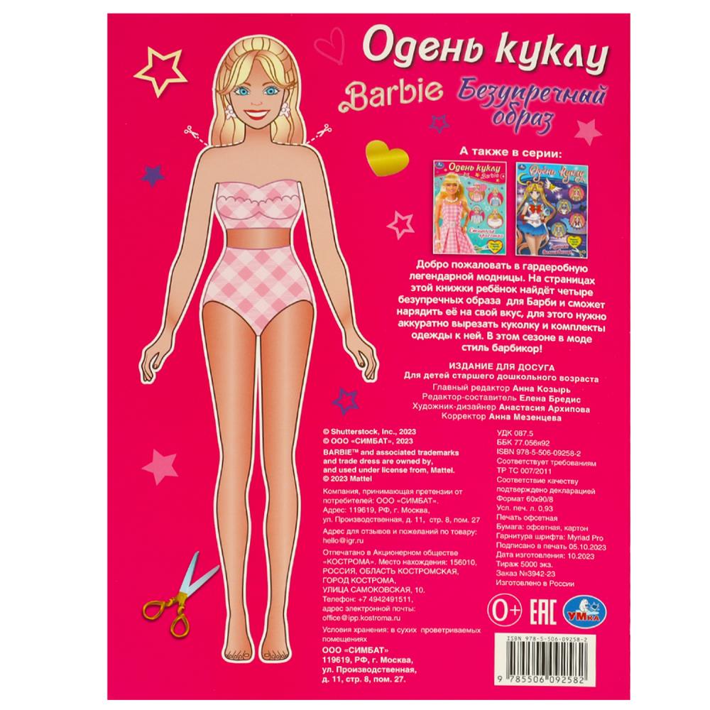 Безупречный образ. Барби. Одень куклу. 205х280 мм. Скрепка. 8 стр. Умка в кор.50шт