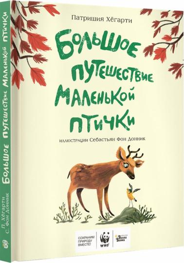 Большое путешествие маленькой птички