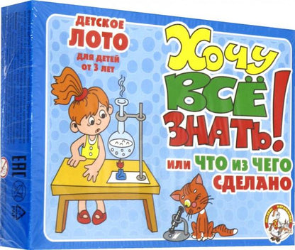 Лото детское 00138 Хочу все знать! (мал)