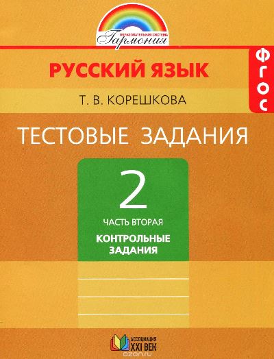 Рус. яз. 2кл ч2 [Тестовые задания]Контр.зад.ФГОС
