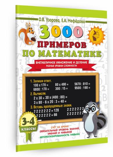 3000 примеров по математике. Внетабличное умножение и деление. Разные уровни сложности. 3-4 классы