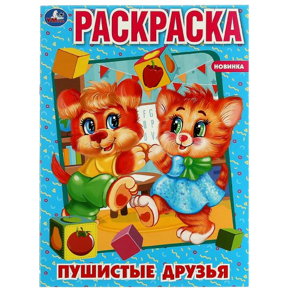 Пушистые друзья. Первая раскраска А4. 214х290 мм. Скрепка. 16 стр. Умка в кор.50шт