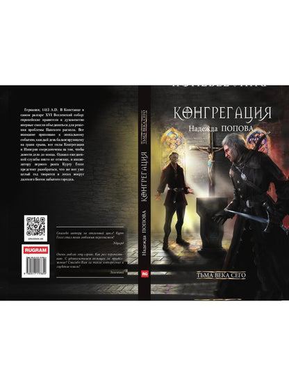 Тьма века сего. Кн. 2