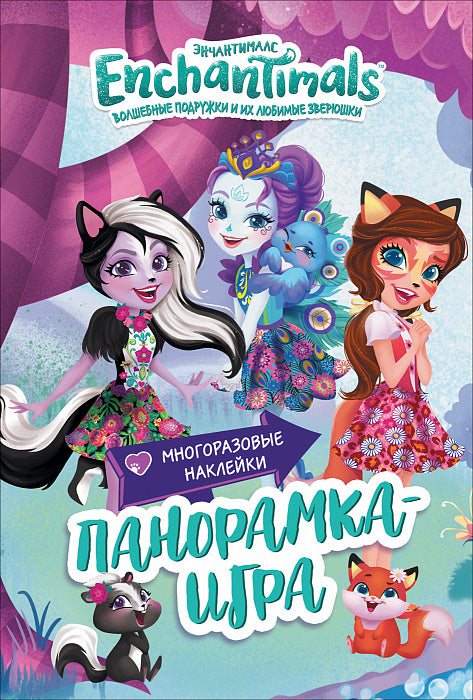 Энчантималс. Сказочный Эвервайлд. Панорамка-игра. ТМ Enchantimals