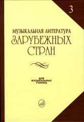 Галацкая В. С. Музыкальная литература зарубежных стран: Вып. 3 / Под ред. Е. Царёвой: Учеб. пособие для муз. училищ. — Москва : Музыка. — 590 с.ил.; 84х108/32. — EAN 9785714011443. — ISBN 978-5-7140-1144-3 (в пер.)