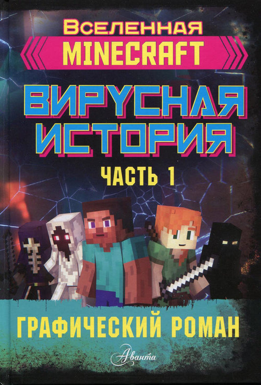 Minecraft. Вирусная история. Часть 1. Графический роман