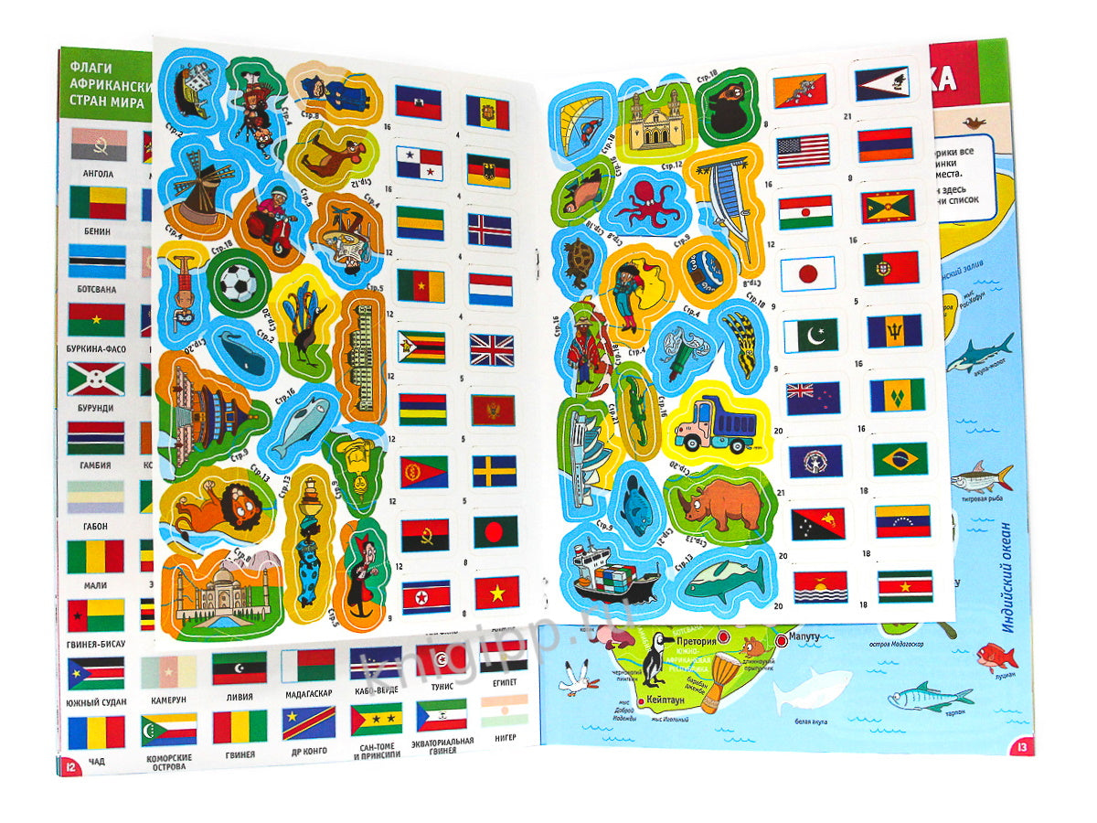 АТЛАС МИРА. ФЛАГИ И СТРАНЫ с наклейками, скреп. мелов.бум. Уф-лак 195х275