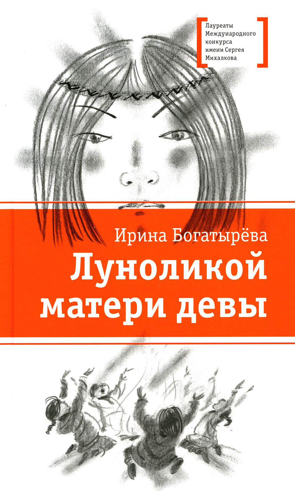ЛМК Богатырёва. Луноликой матери девы
