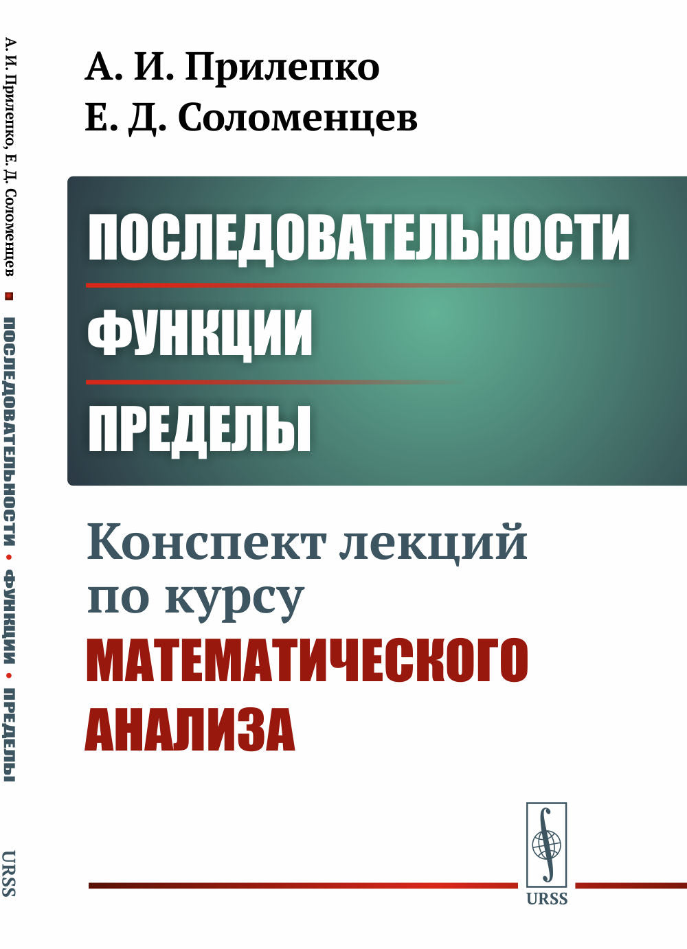 Последовательности, функции, пределы: Конспект лекций по курсу математического анализа