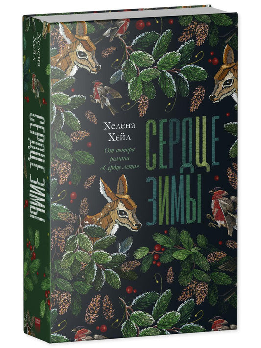 #trendbooks. Сердце зимы/Хейл Х.