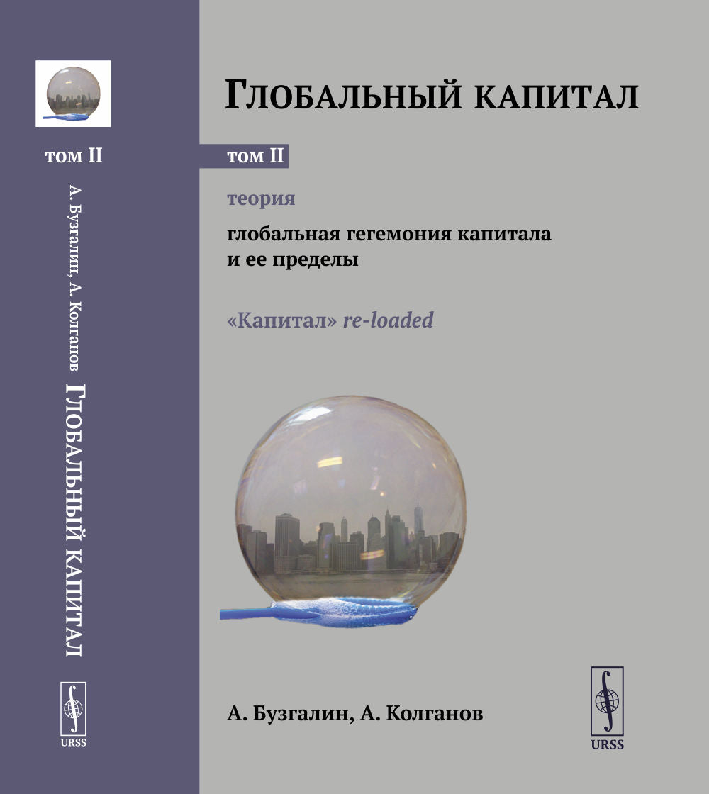 Глобальный капитал. Том 2: ТЕОРИЯ: Глобальная гегемония капитала и ее пределы. («Капитал» re-loaded.)