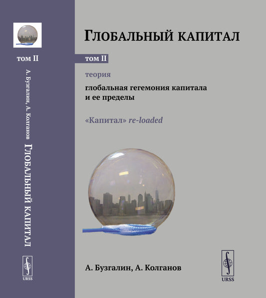 Глобальный капитал. Том 2: ТЕОРИЯ: Глобальная гегемония капитала и ее пределы. («Капитал» re-loaded.)