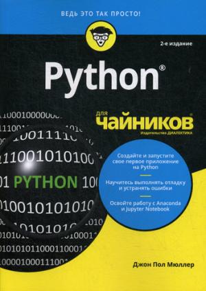 Для "чайников" Python. 2-е изд