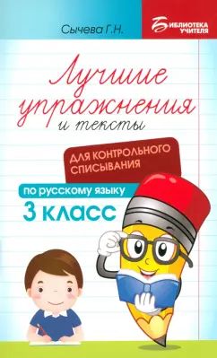 Лучшие упражнения и тексты для контрольного списывания по рус.языку: 3 класс