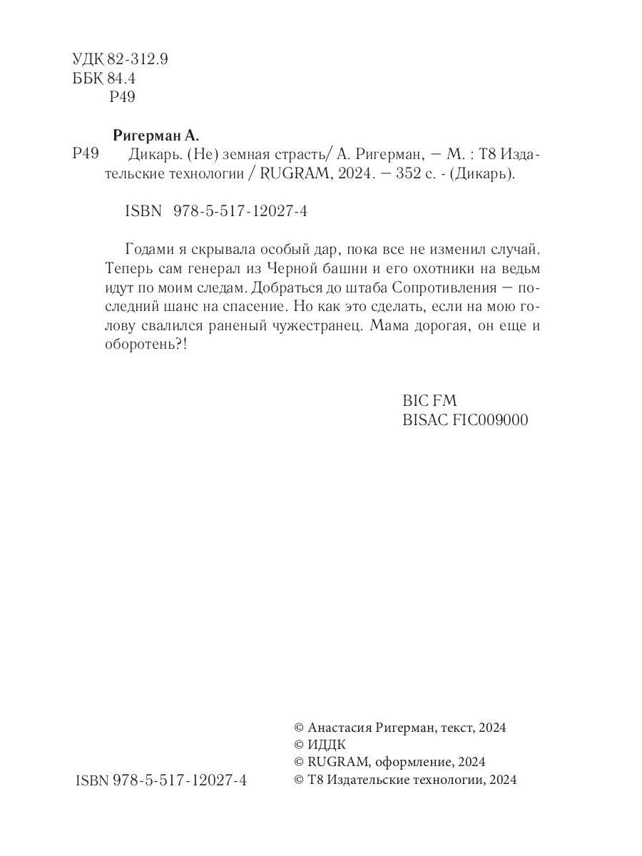 Дикарь. (Не) земная страсть