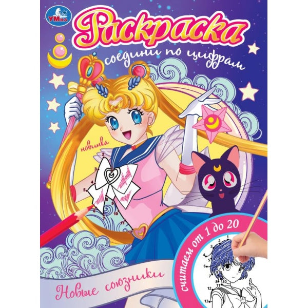 Новые союзники. Раскраска. Соедини по цифрам. 214х290 мм. Скрепка. 16 стр. Умка в кор.50шт