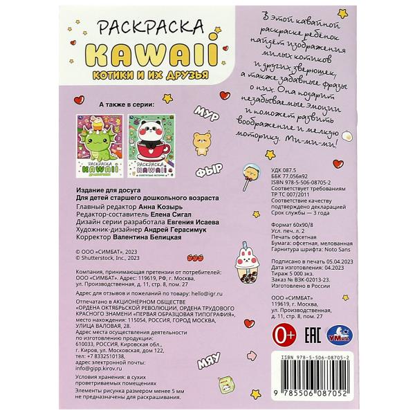 Котики и их друзья. Раскраска KAWAIi. 214х290 мм. Скрепка. 16 стр. Умка в кор.50шт