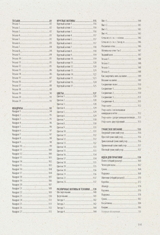 Библия узоров.250 оригинальных идей (16+)