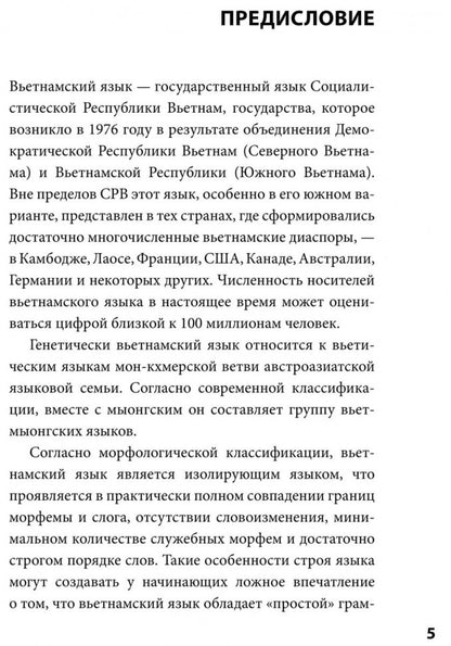 Вьетнамский язык. Фонетический курс. Григорьева Н.В.